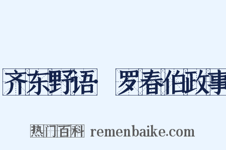 齐东野语·罗春伯政事是什么意思的图片